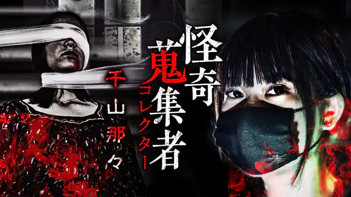 怪奇蒐集者（コレクター) 千山那々