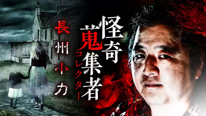 怪奇蒐集者（コレクター) 長州小力