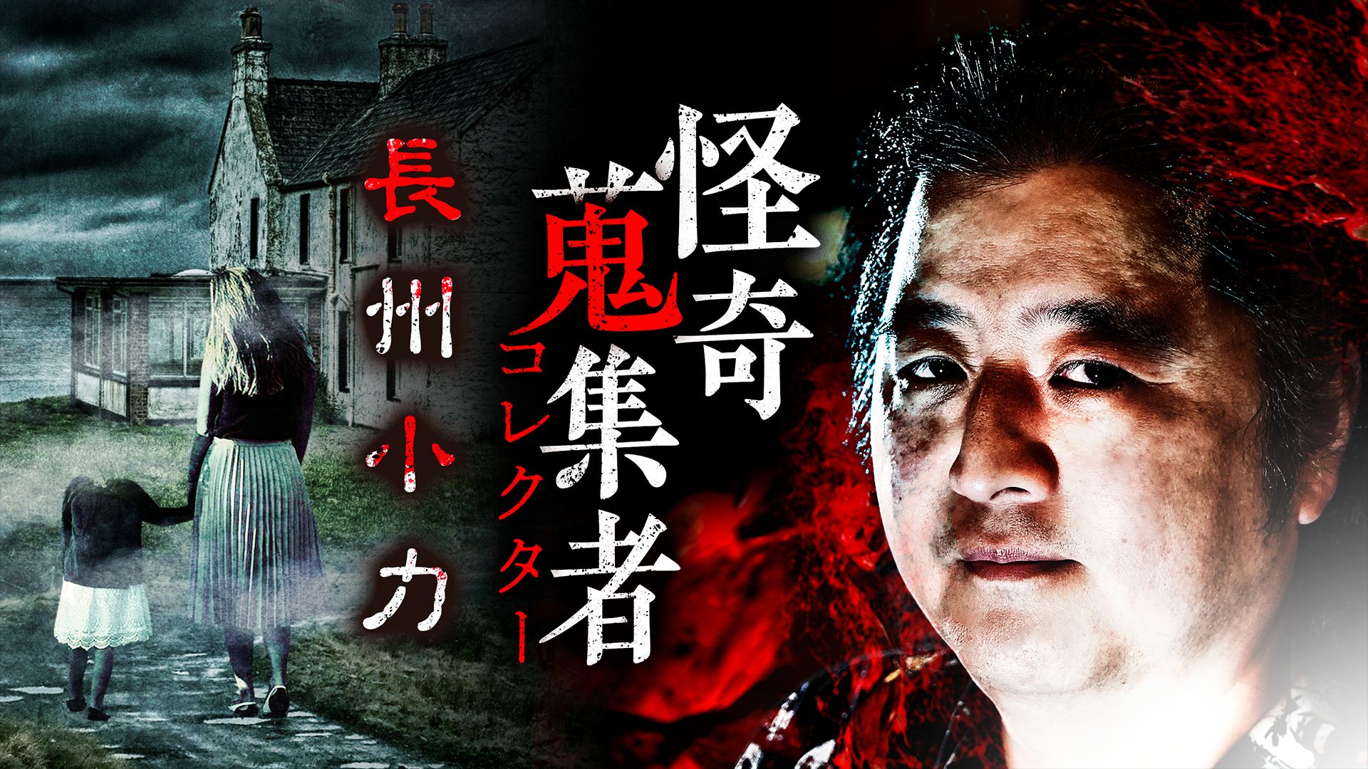 怪奇蒐集者 長州小力