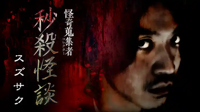 怪奇蒐集者（コレクター) 秒殺怪談 スズサク