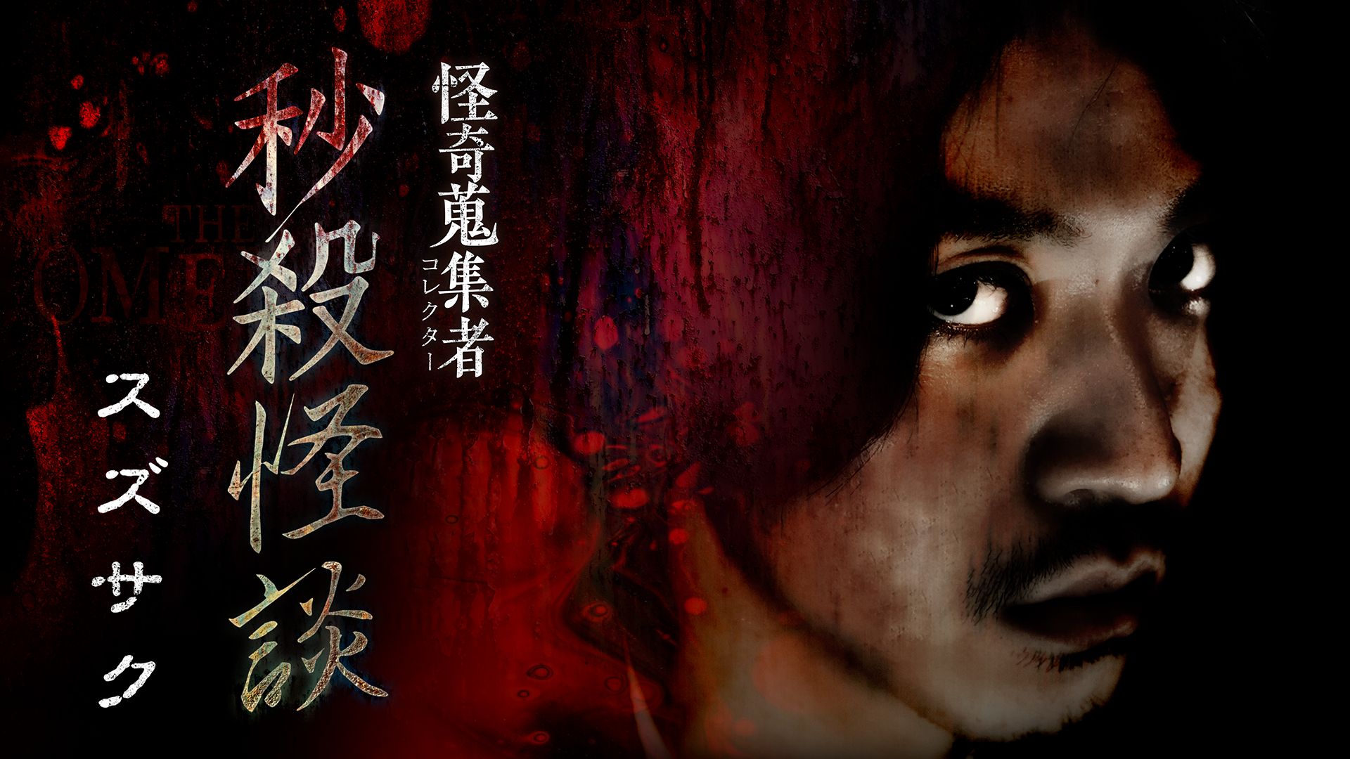 怪奇蒐集者 秒殺怪談 スズサク