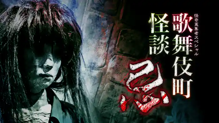 怪奇蒐集者Special　歌舞伎町怪談　忌
