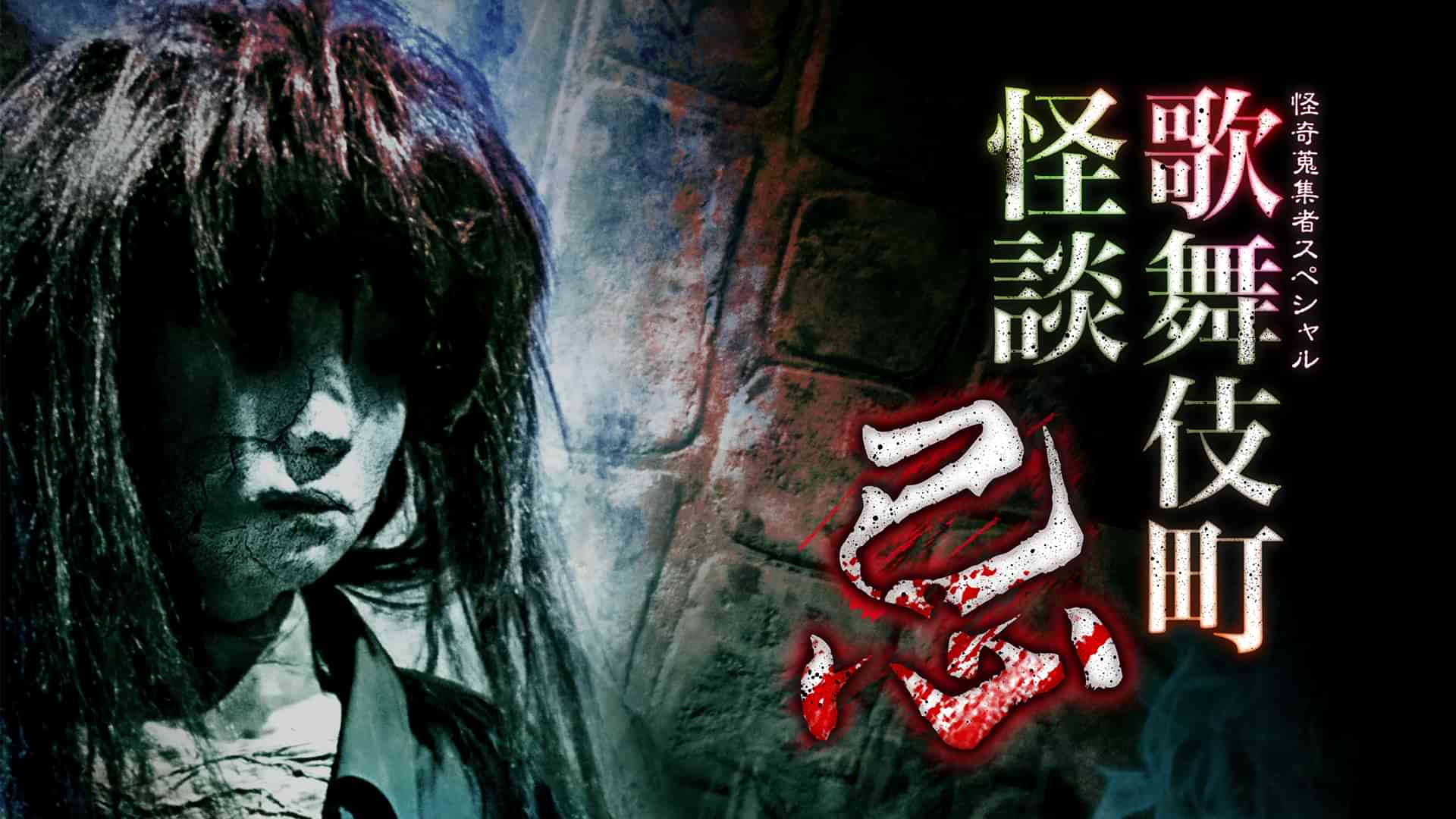 怪奇蒐集者Special　歌舞伎町怪談　忌