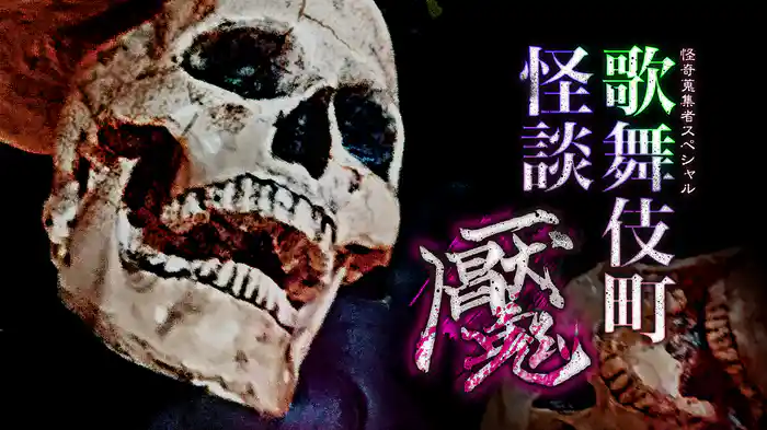 怪奇蒐集者Special　歌舞伎町怪談　魘