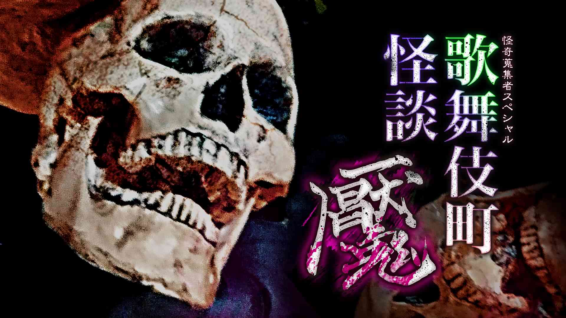 怪奇蒐集者Special　歌舞伎町怪談　魘