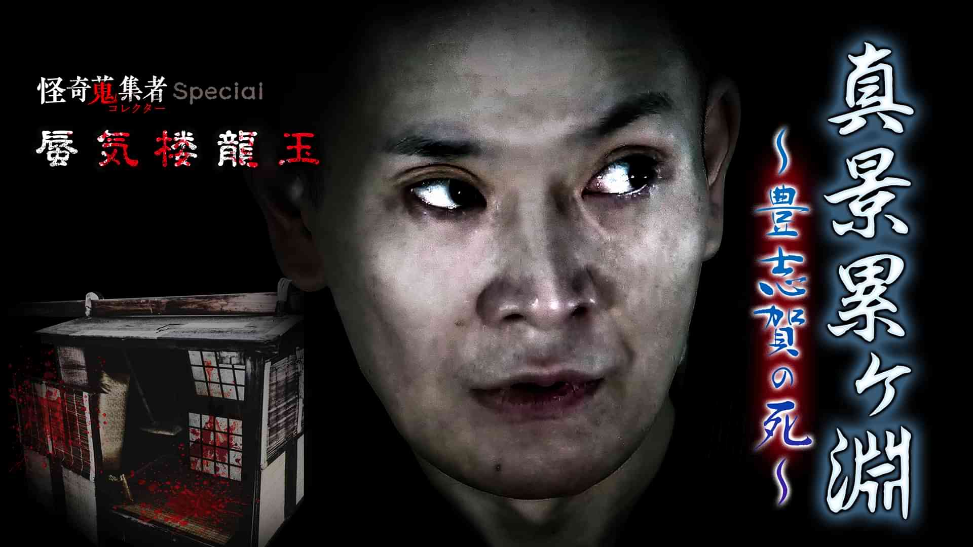 怪奇蒐集者Special　真景累ヶ淵～豊志賀の死～　蜃気楼龍玉