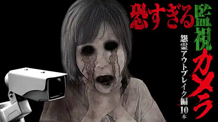 恐すぎる監視カメラ 怨霊アウトブレイク編10本