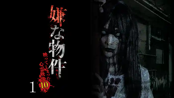 嫌な物件 映ってしまった心霊映像10本 1