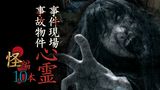 事件現場・事故物件心霊 怪編 10本