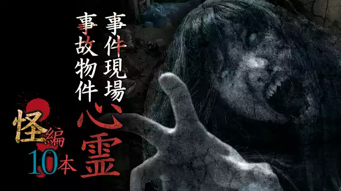 事件現場・事故物件心霊 怪編 10本