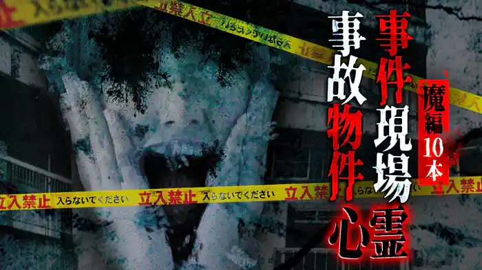 事件現場・事故物件心霊 魔編 10本