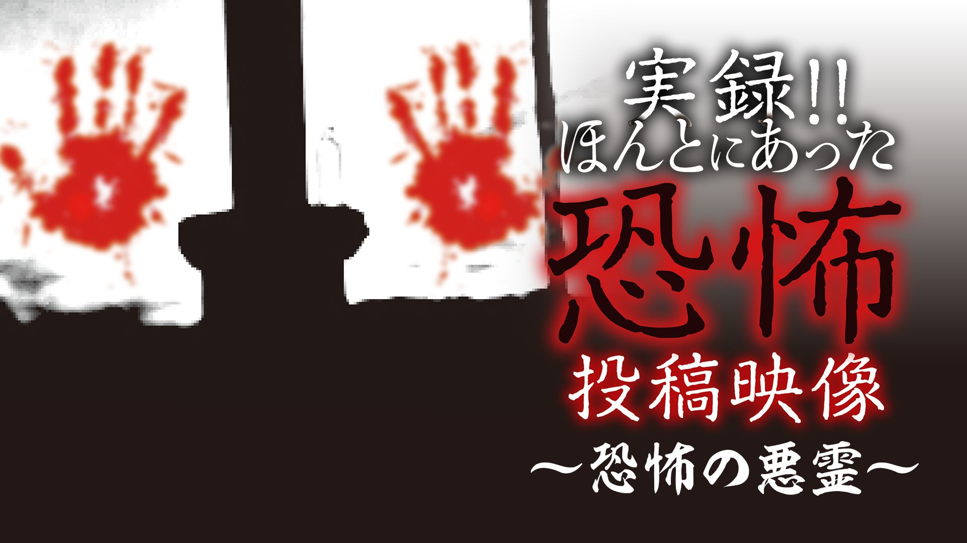 実録！！ほんとにあった恐怖の投稿映像〜恐怖の悪霊〜