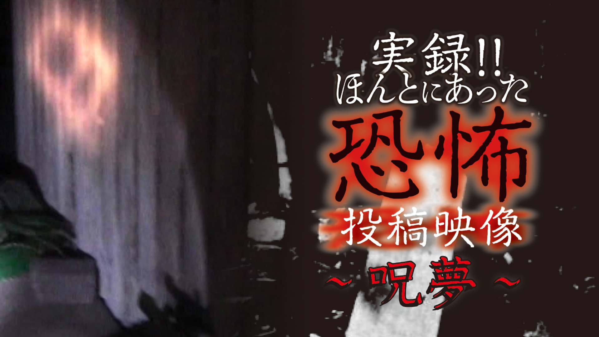 実録!!ほんとにあった恐怖の投稿映像～呪夢～(TV番組・エンタメ / 2021) - 動画配信 | U-NEXT 31日間無料トライアル