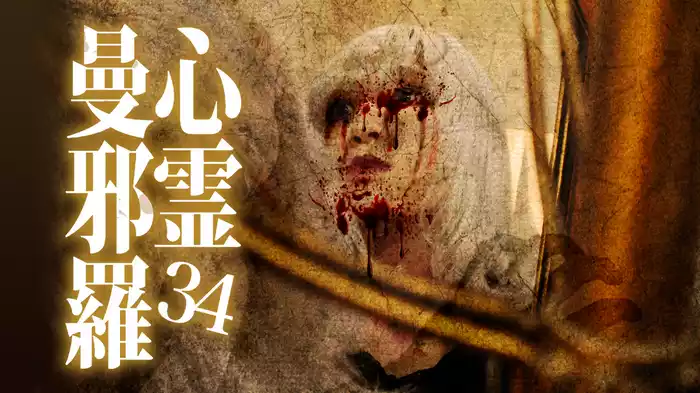 心霊曼邪羅34