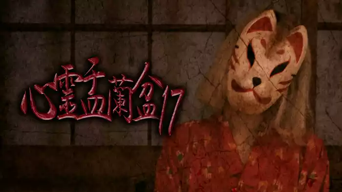 心霊盂蘭盆17