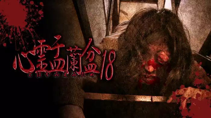 心霊盂蘭盆18