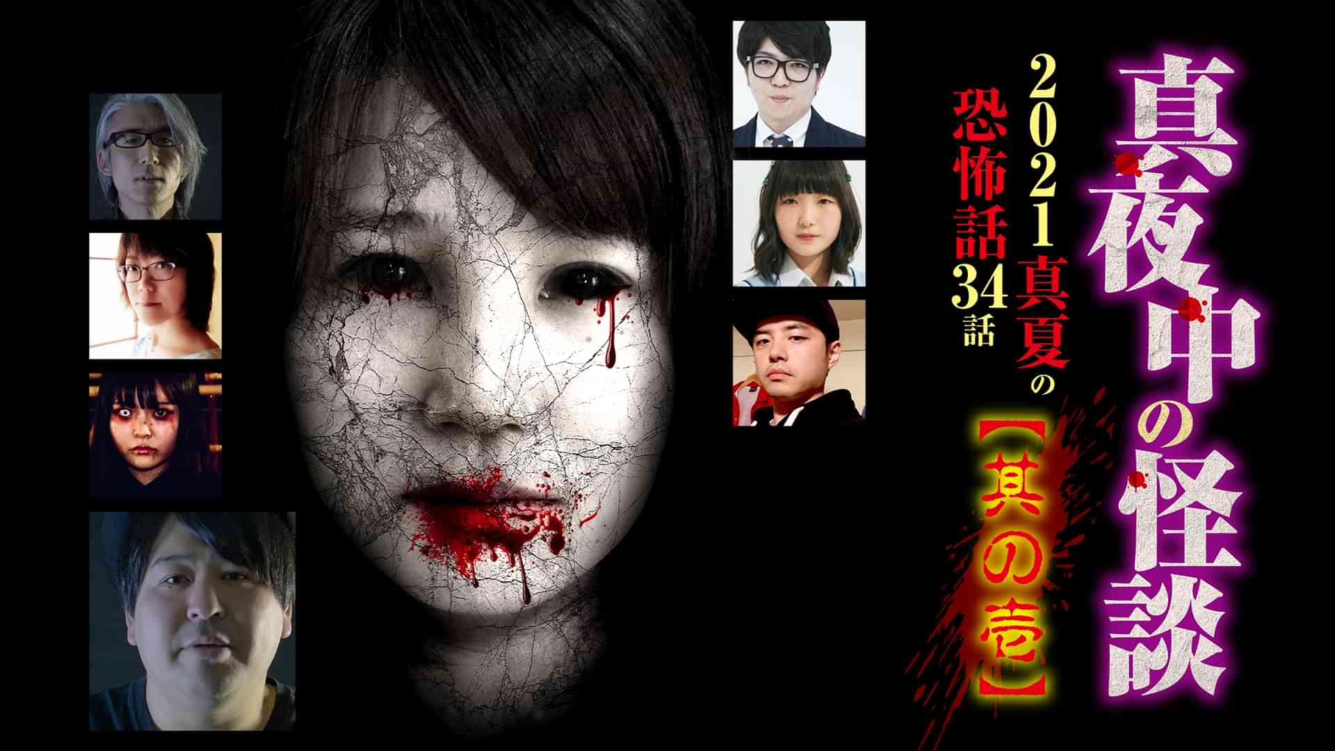 真夜中の怪談 2021 真夏の恐怖話34話 其の壱