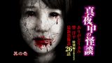 真夜中の怪談 ありがとうぁみ 響洋平 特別編2022 最新恐怖話26話 其の壱