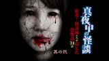 真夜中の怪談 厳選！怪談師たちが震えた恐怖話 34話 其の弐