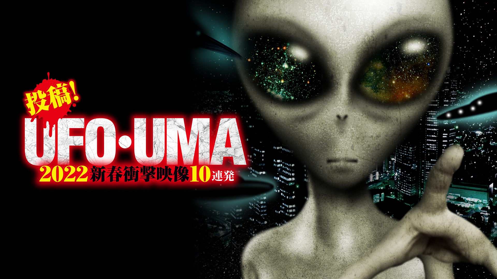 投稿！UFO・UMA 2022 新春衝撃映像10連発(バラエティ / 2022) - 動画配信 | U-NEXT 31日間無料トライアル