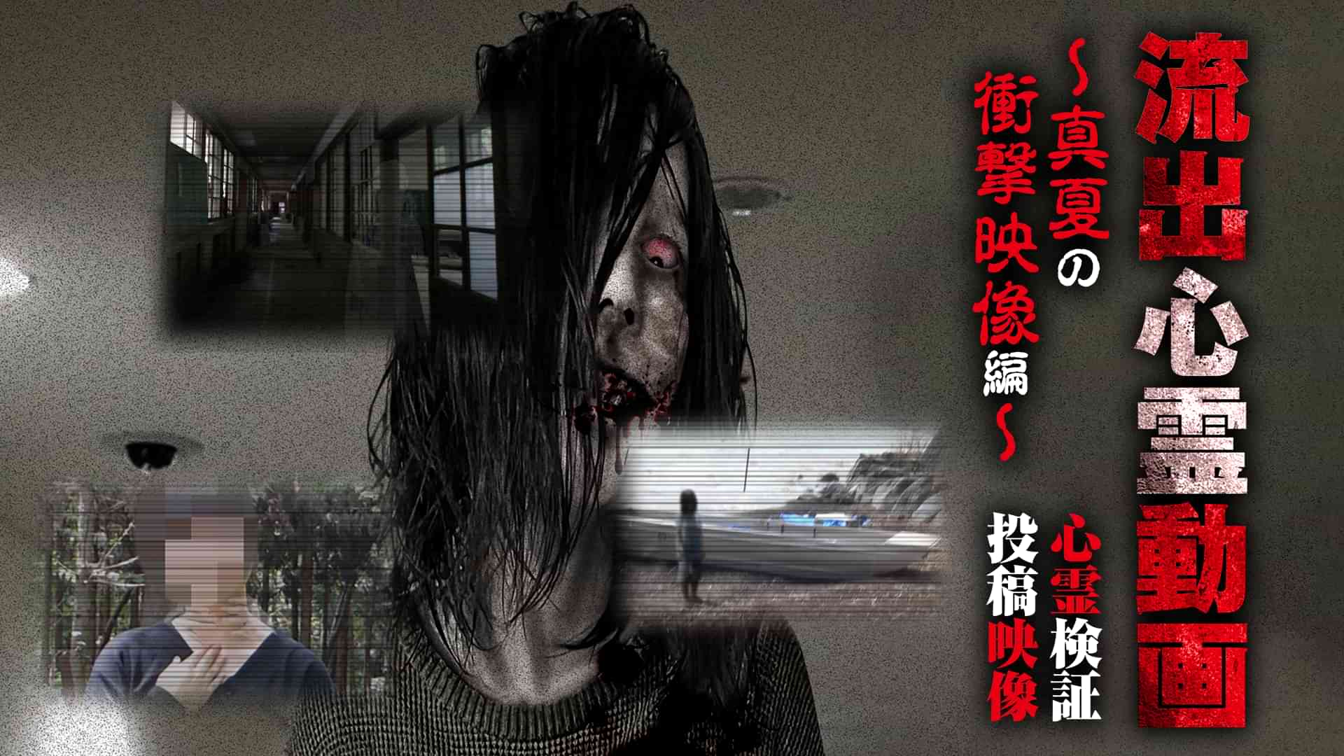 流出心霊動画 ～真夏の衝撃映像編～ 心霊検証 投稿映像