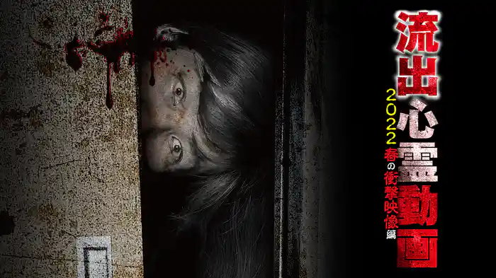 流出心霊動画 2022 春の衝撃映像編