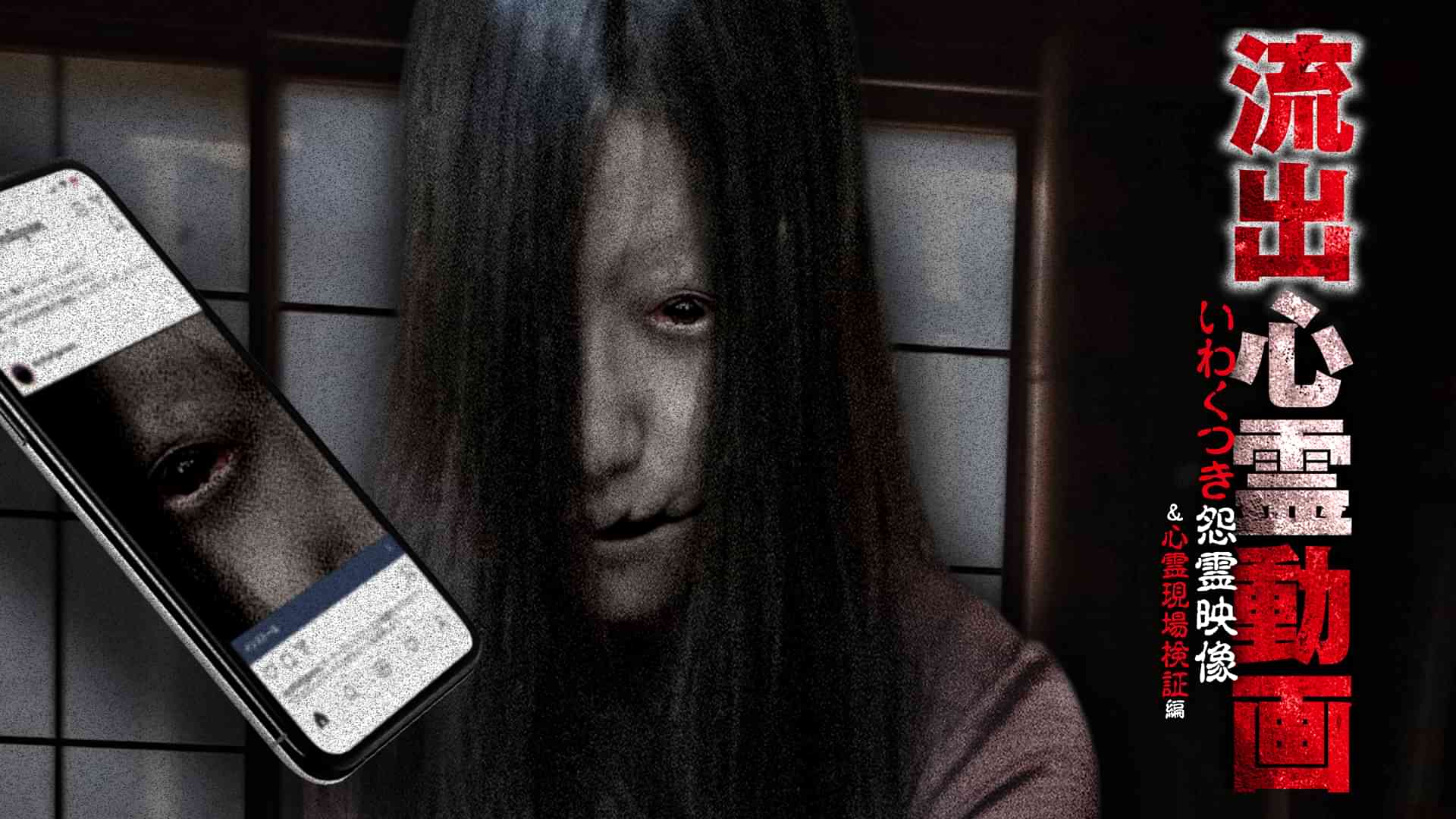 流出心霊動画 いわくつき怨霊映像＆心霊現場検証編