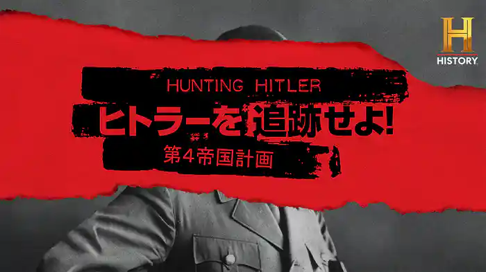 ヒトラーを追跡せよ！第4帝国計画