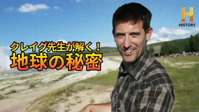 クレイグ先生が解く！地球の秘密