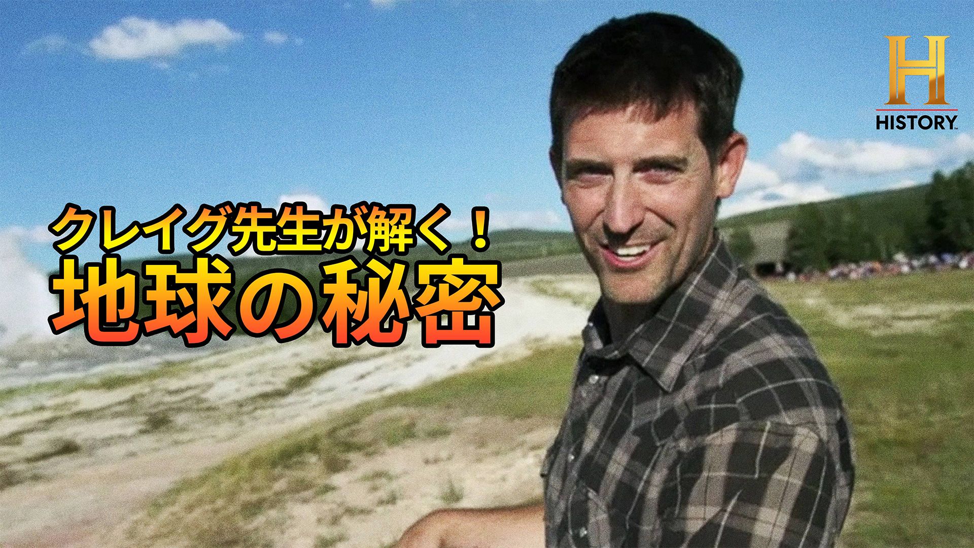 クレイグ先生が解く!地球の秘密