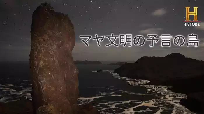 マヤ文明の予言の島
