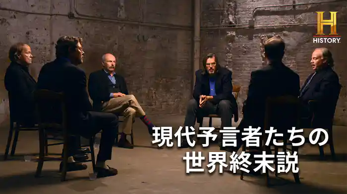 現代予言者たちの世界終末説