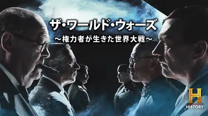 ザ・ワールド・ウォーズ ～権力者が生きた世界大戦～