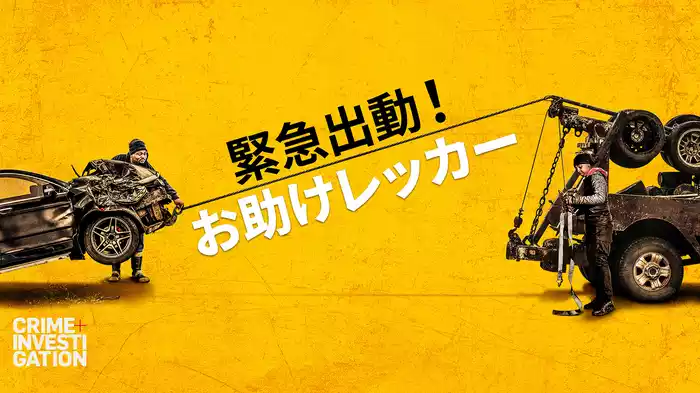 緊急出動！お助けレッカー