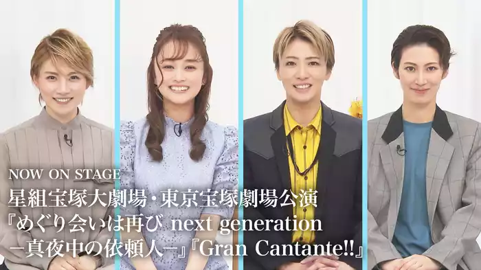 NOW ON STAGE 星組宝塚大劇場・東京宝塚劇場公演『めぐり会いは再び next generation－真夜中の依頼人－』『Gran Cantante!!』