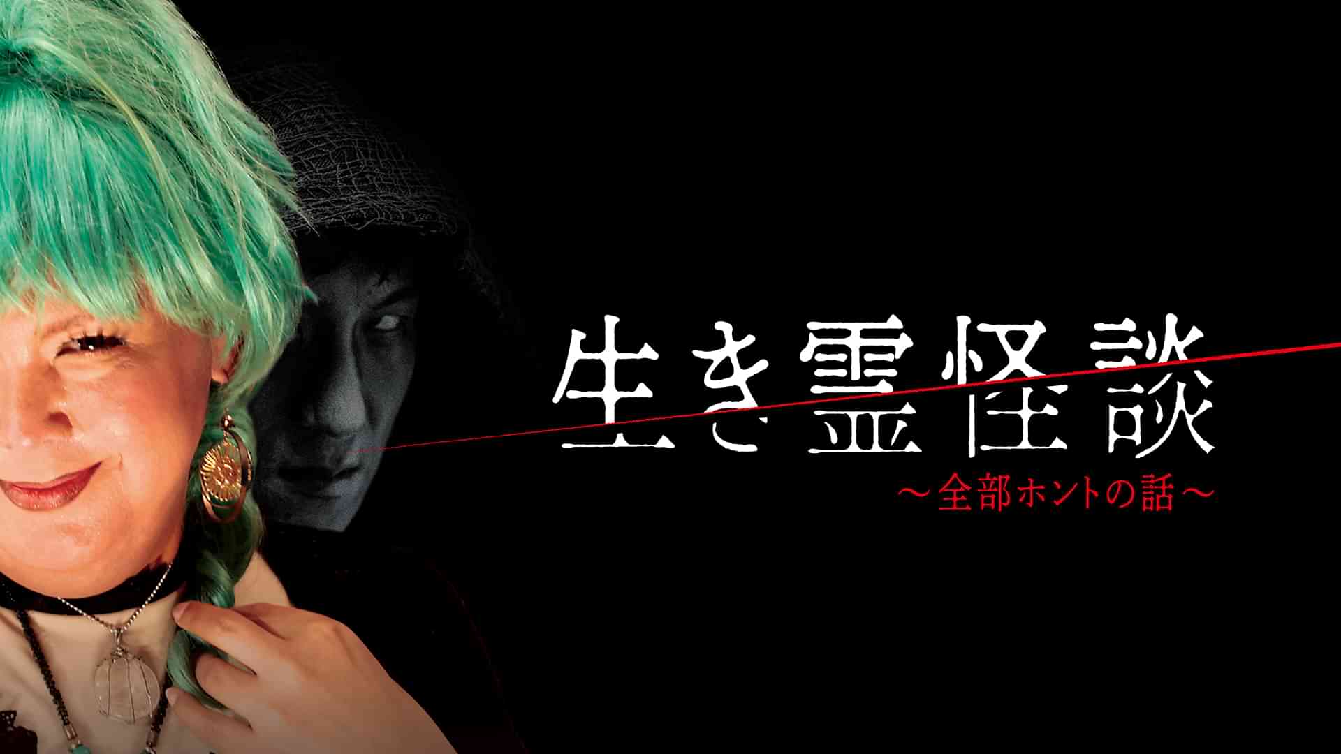 生き霊怪談～全部ホントの話～