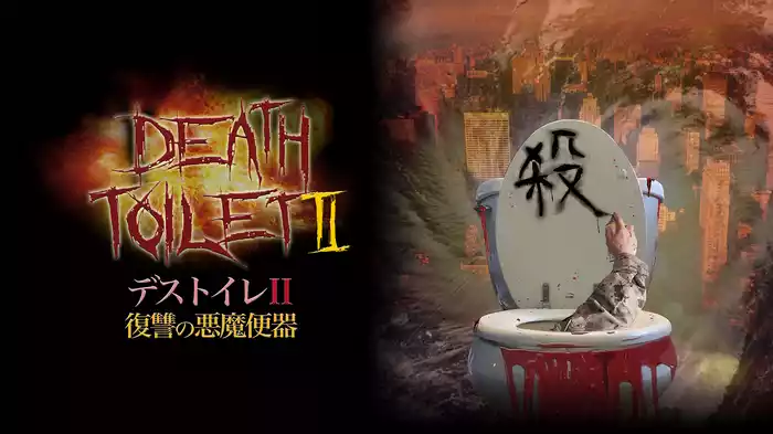 デストイレ Ⅱ　復讐の悪魔便器