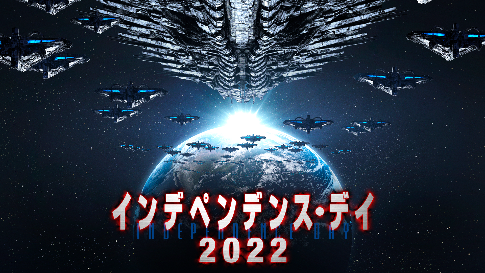 インデペンデンス・デイ２０２２(洋画 / 2021) - 動画配信 | U-NEXT 31