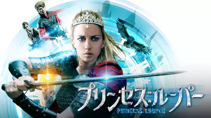 プリンセス：ルーパー