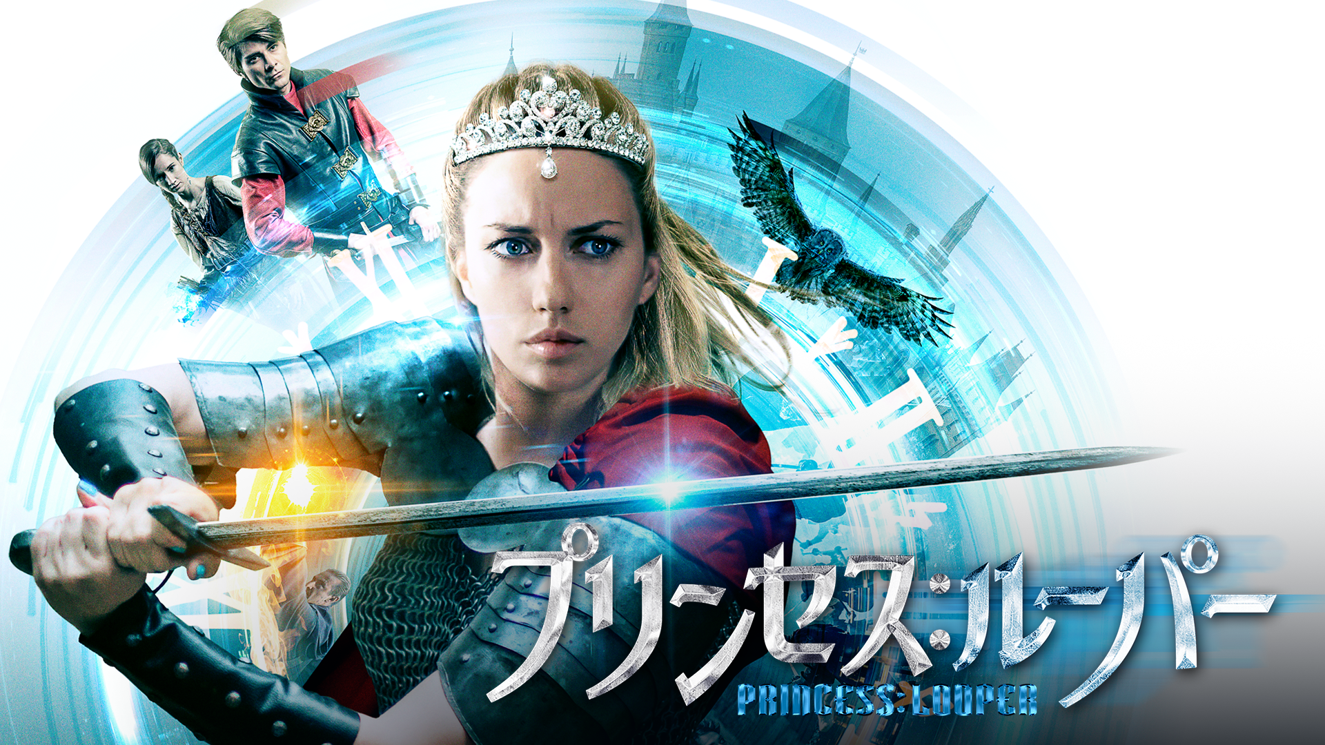プリンセス：ルーパー - サムネイル