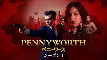 PENNYWORTH/ペニーワース シーズン１