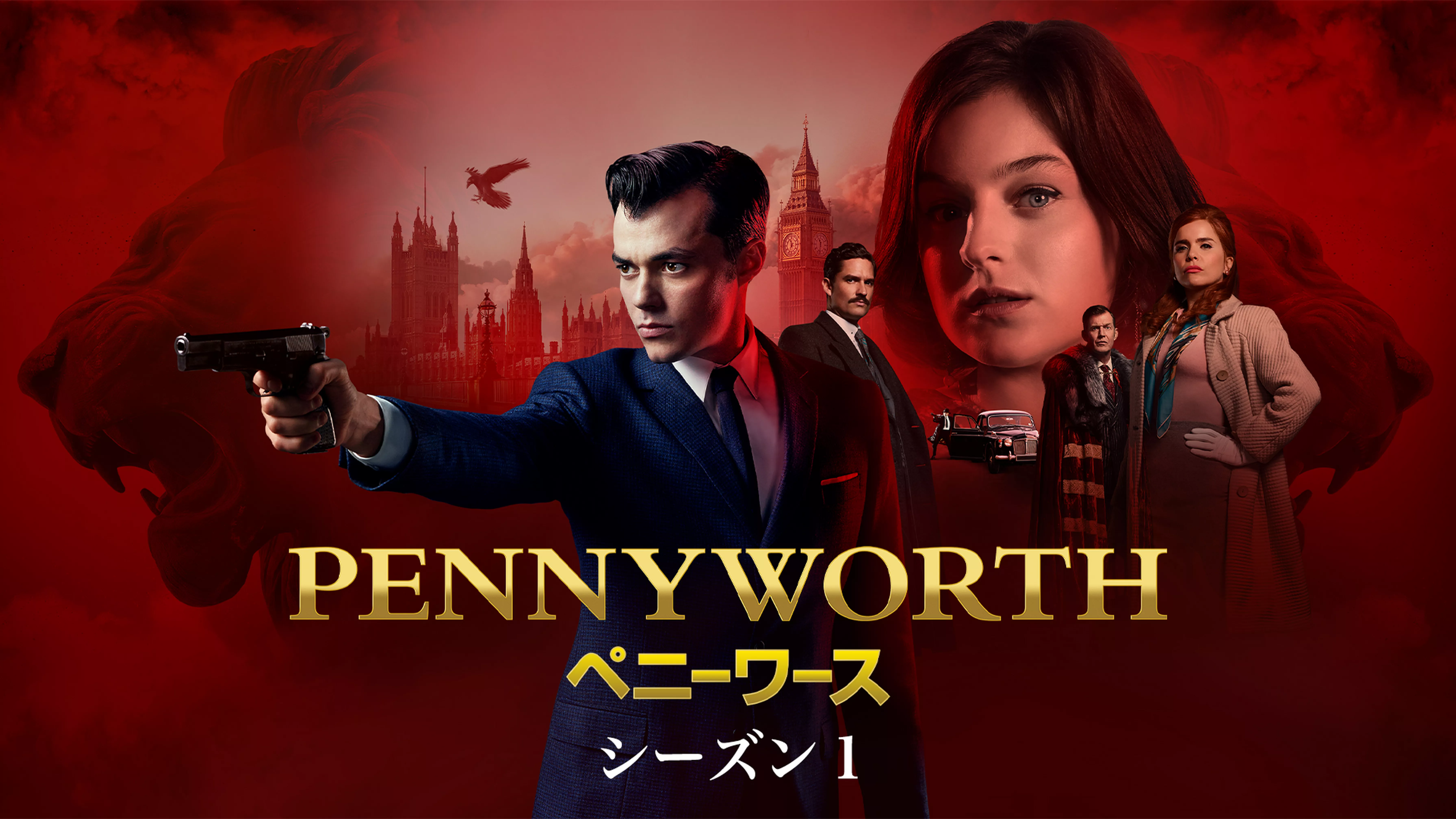 PENNYWORTH/ペニーワース シーズン１