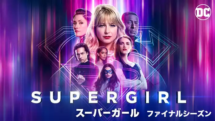 SUPERGIRL/スーパーガール ファイナルシーズン