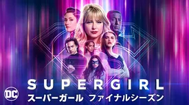 SUPERGIRL/スーパーガール ファイナルシーズン
