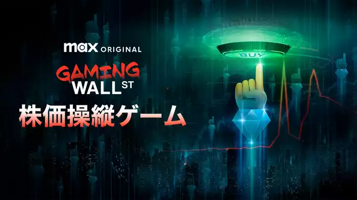 株価操縦ゲーム