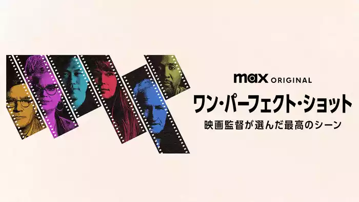 ワン・パーフェクト・ショット -映画監督が選んだ最高のシーン-