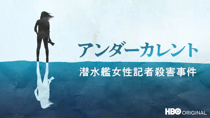 アンダーカレント -潜水艦女性記者殺害事件-