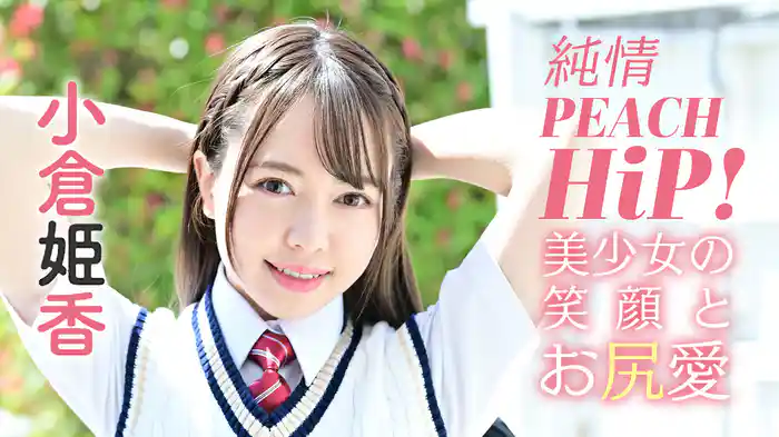 小倉姫香『純情PEACH HiP！ 美少女の笑顔とお尻愛』