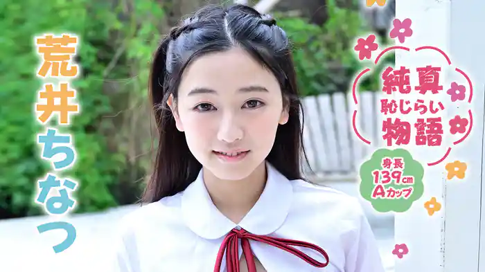 荒井ちなつ『純真恥じらい物語 ～身長139㎝・Aカップ～』