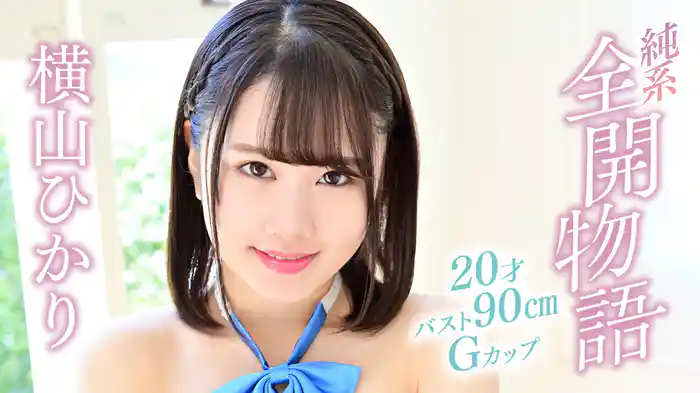 横山ひかり『純系全開物語 ～20才・バスト90㎝・Gカップ～』